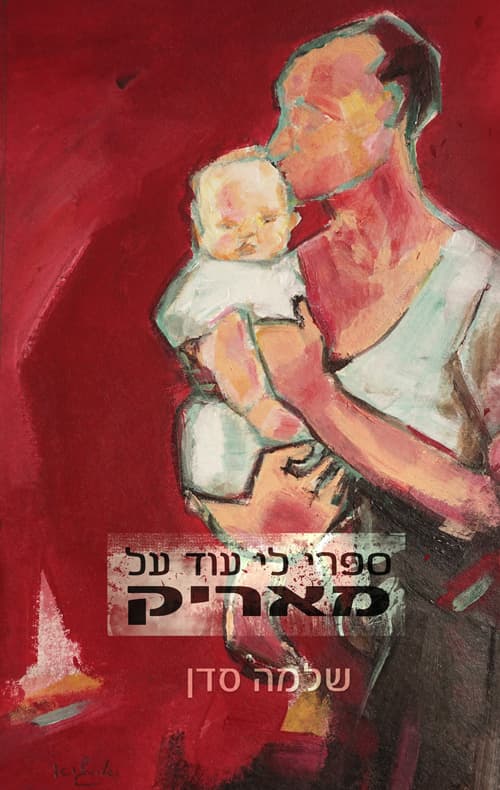 ספרי לי עוד על מאריק