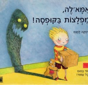 אמא'לה, מפלצות בקופסה!