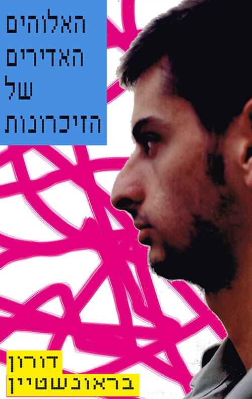 האלוהים האדירים של הזיכרונות