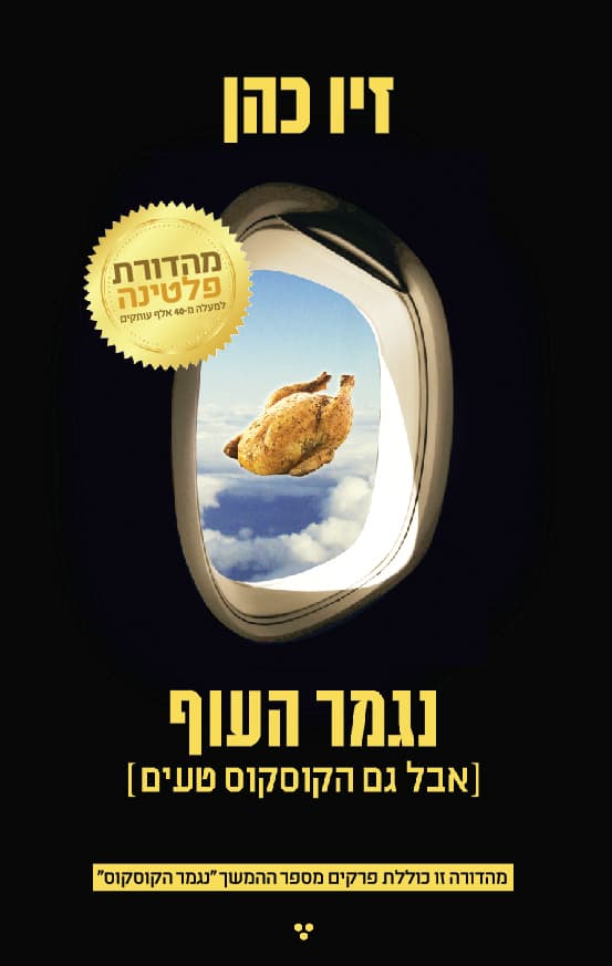 נגמר העוף (אבל גם הקוסקוס טעים)