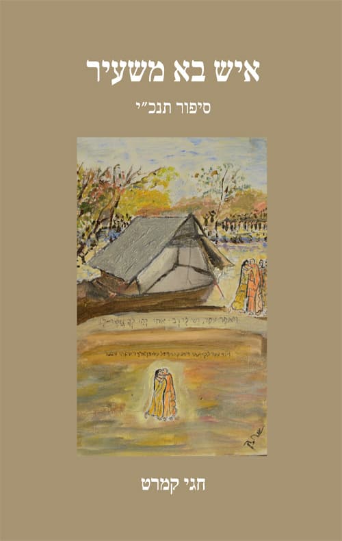 איש בא משעיר