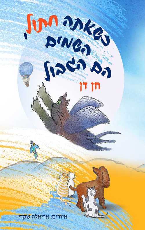 כשאתה חתול, השמיים הם הגבול