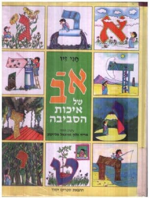 א-ב של איכות הסביבה