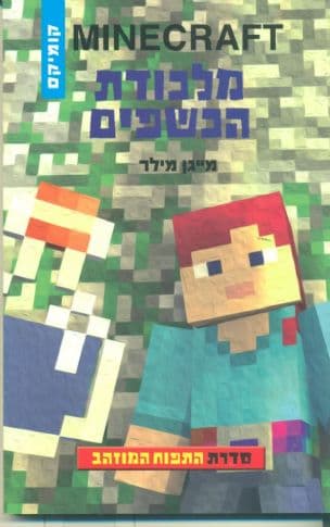 מלכודת הכשפים 2