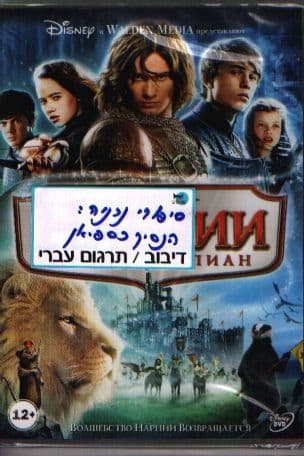 נרניה 2 הנסיך כספיאן