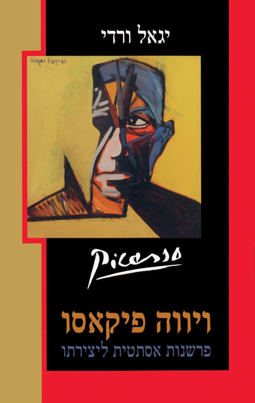 ויווה פיקאסו : פרשנות אסתטית ליצירתו
