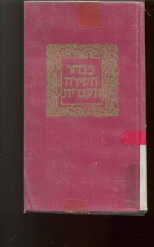 מבחר השירה העברית : למיום חתום כתבי הקדש עד גלות ישראל מעל אדמת ספרד בשנת ה"א רנ"ב