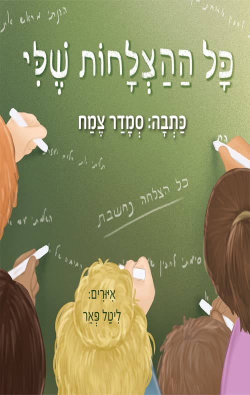 כל ההצלחות שלי