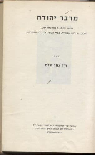 מדבר יהודה : שבטי הבידוים ומשלוח ידם, דרכים, מנזרים, מצודות, כפרי הספר, אתרים היסטוריים