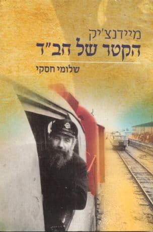 מידנצ'יק : הקטר של חב"ד : סיפורו של נהג קטר, ר' שלמה מיידנצ'יק, יש הסוד וחיילו הנאמן של הרבי מליובוויטש בארץ ישראל