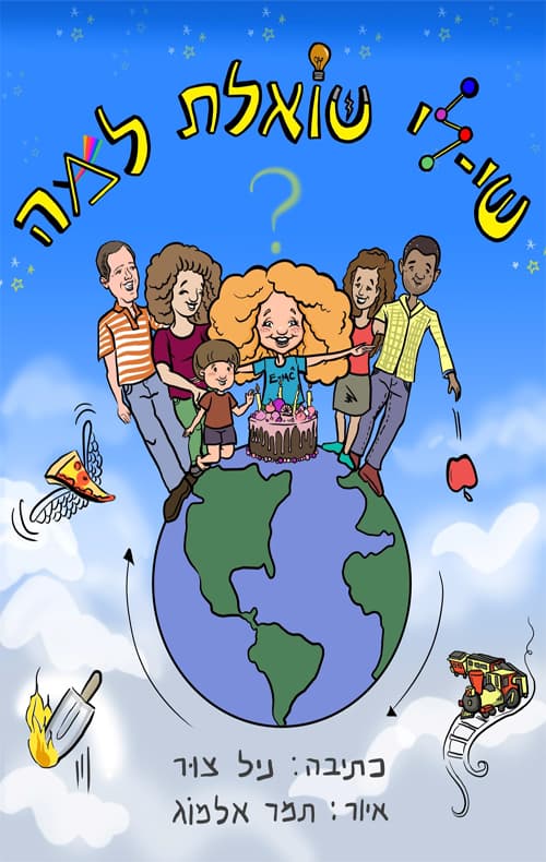 שי לי שואלת למה?