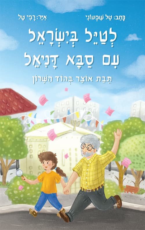 לטייל בישראל עם סבא דניאל: תיבת אוצר בהוד השרון