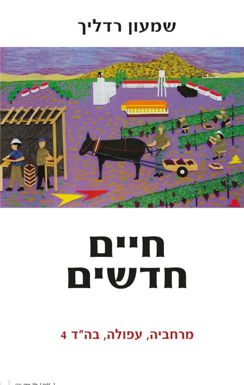 חיים חדשים