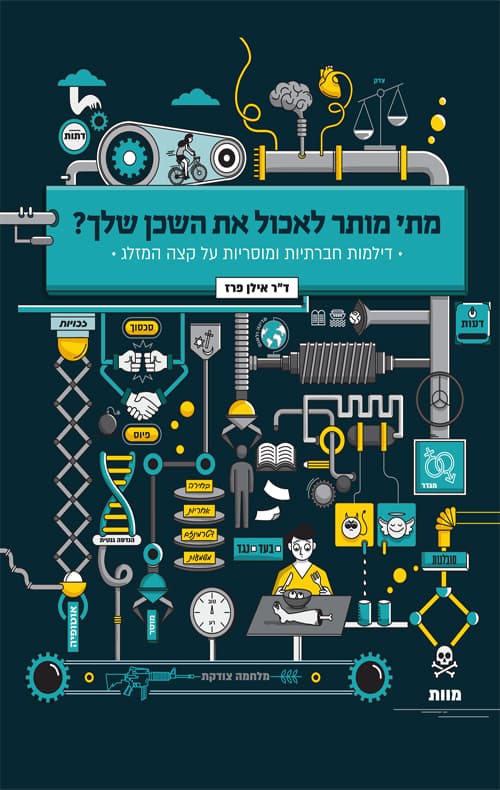 מתי מותר לאכול את השכן שלך? : דילמות חברתוית ומוסריות על קצה המזלג