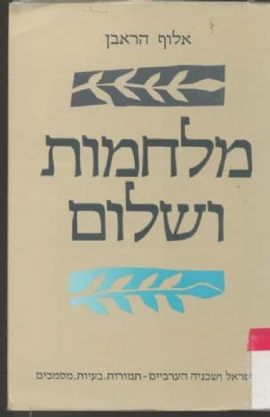מלחמות ושלום : ישראל ושכניה הערביים : תמורות, בעיות, מסמכים