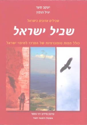 שבילים ארוכים בישראל : שביל ישראל