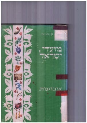 מועדי ישראל : שבועות