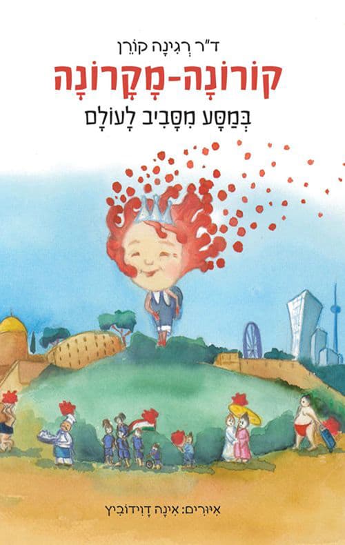 קורונה מקרונה מטיילת בעולם