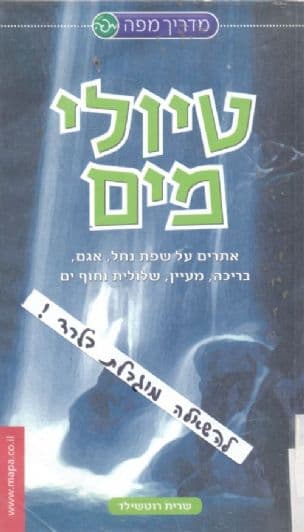 טיולי מים : אתרים על שפת נחל, אגם, בריכה, מעיין, שלולית וחוף ים