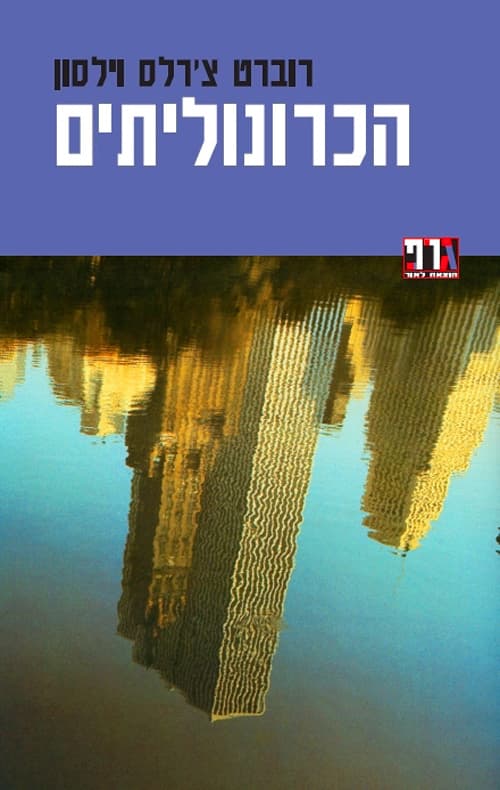 הכרונוליתים