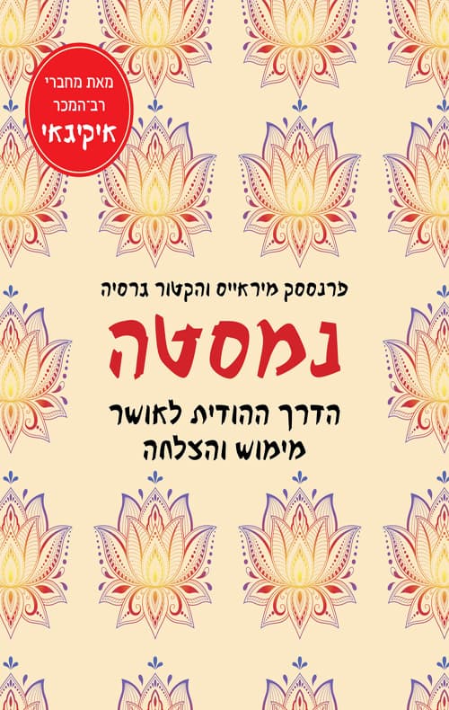 נמסטה : הדרך ההודית לאושר, מימוש והצלחה