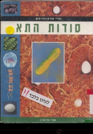 סודות התא