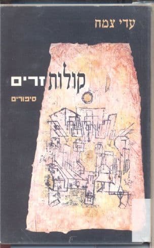 קולות זרים : סיפורים