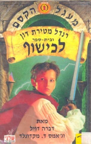 רנדל מטירת דון ובית-ספר לכישוף