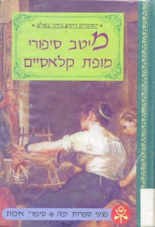 מיטב סיפורי מופת קלאסיים : הסיפורים היפים ביותר בעולם