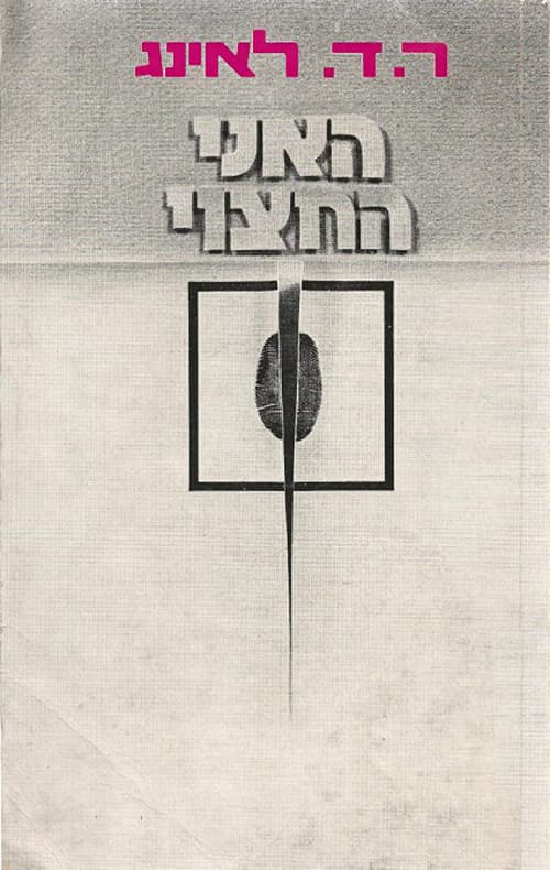 האני החצוי