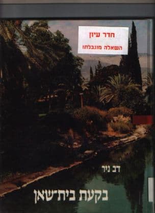 בקעת בית-שאן : החבל ואתגריו על גבול המדבר