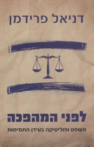 לפני המהפכה : משפט ופוליטיקה בעידן התמימות