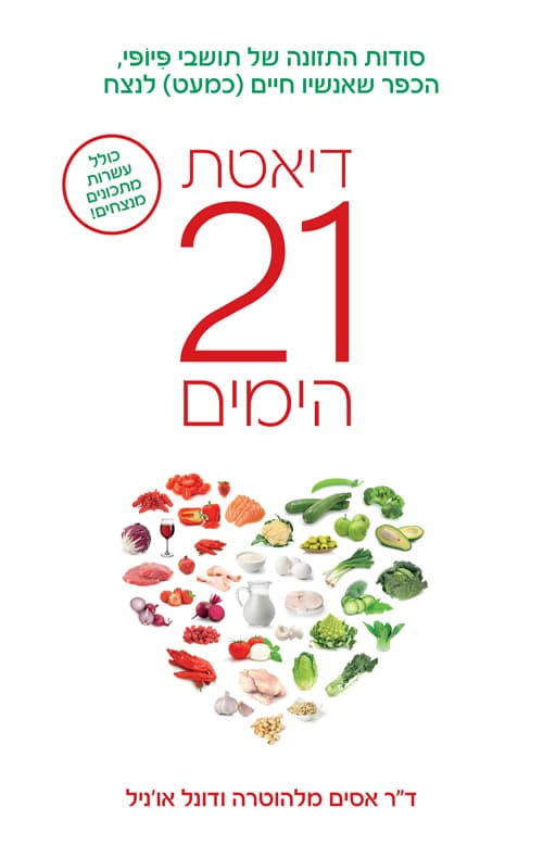 דיאטת 21 הימים : סודות התזונה של תושבי פיופי הכפר שאנשיו חיים (כמעט) לנצח