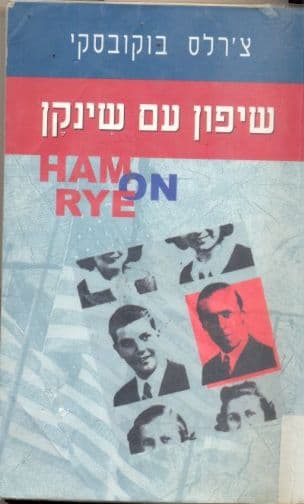 שיפון עם שינקן