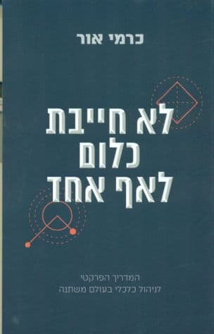 לא חייבת כלום לאף אחד : מדריך פרקטי להתנהלות כלכלית בעולם משתנה