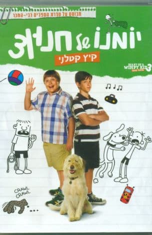 יומנו של חנון 3