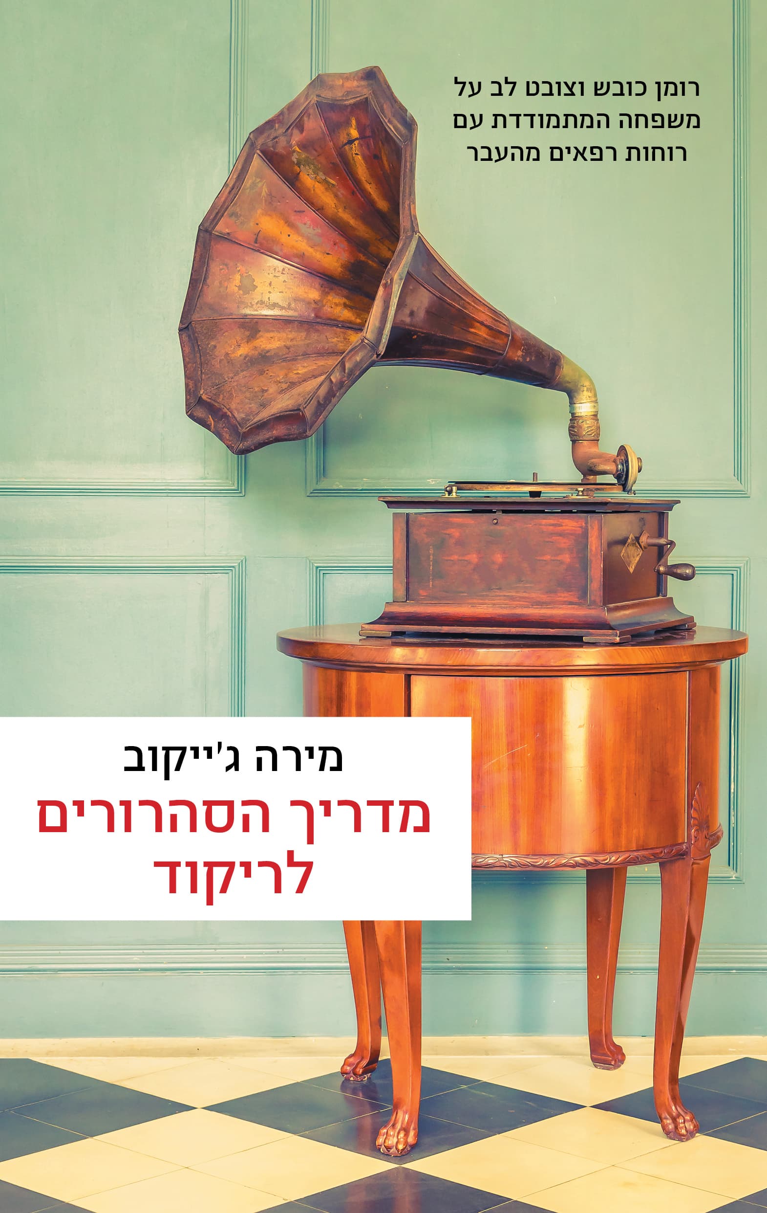 מדריך הסהרורים לריקוד
