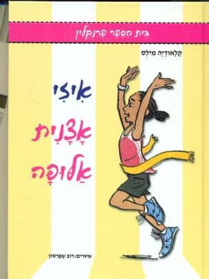איזי אצנית אלופה