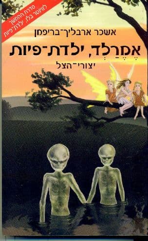 אמרלד ילדת הפיות 2 יצורי-הצל