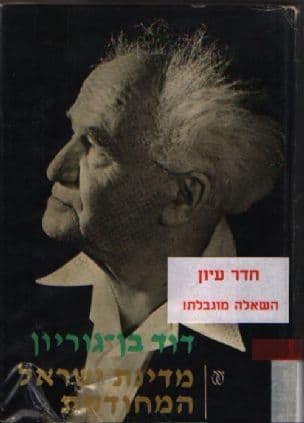 מדינת ישראל המחודשת
