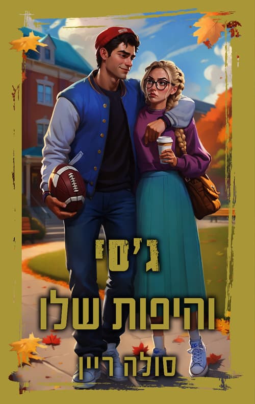 ג׳סי והיפות שלו