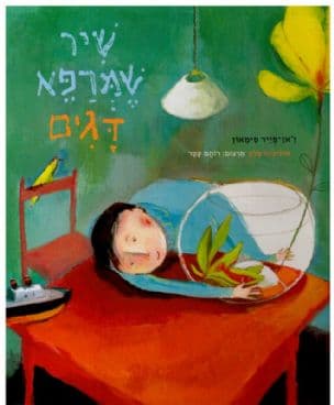 שיר שמרפא דגים