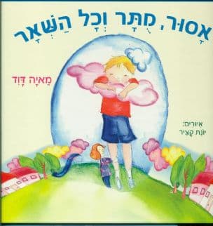 אסור, מתר וכל השאר
