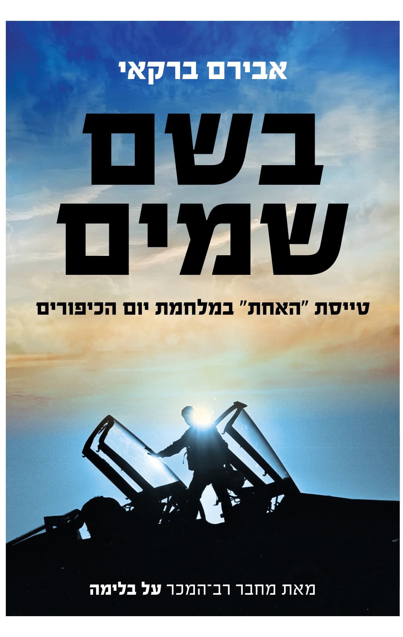 בשם שמים : טייסת "האחת" במלחמת יום הכיפורים