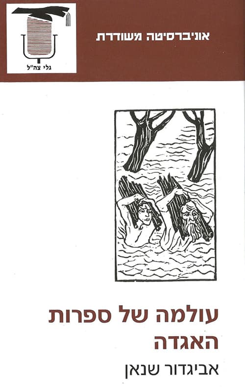 עולמה של ספרות האגדה
