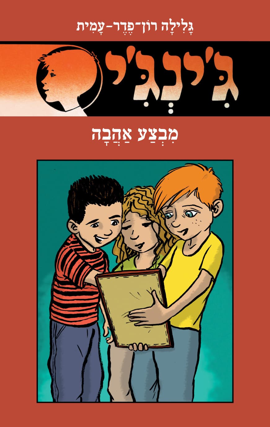 ג'ינג'י 62 - מבצע אהבה