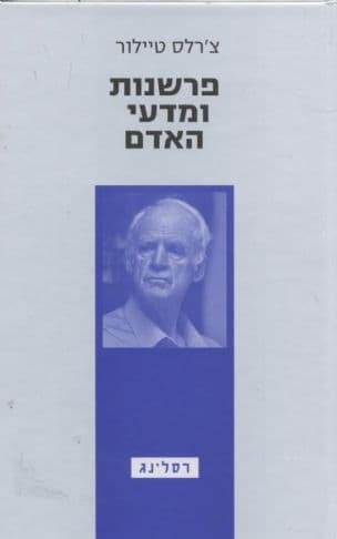 פרשנות ומדעי האדם