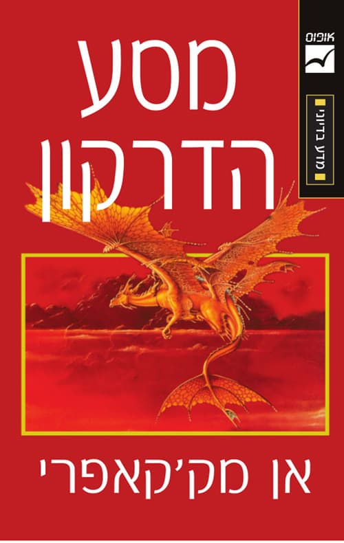 דברי הימים של פרן 2 - מסע הדרקון