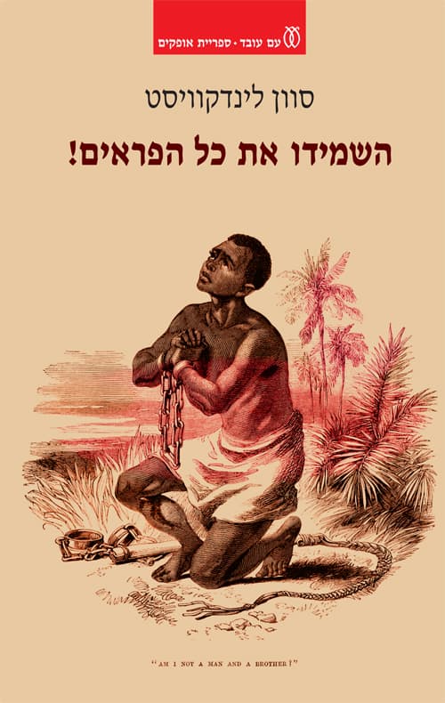 השמידו את כל הפראים!