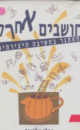 חושבים אחרת : האתגר בחשיבה יצירתית